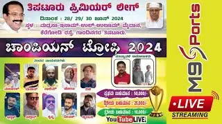 || TIPTUR PREMIER LEAGUE | CHAMPIONS TROPHY - 2024 | FINAL DAY | MADARASA GROUND TIPTUR ||