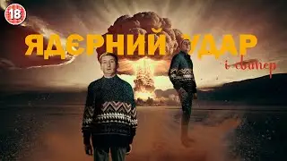 Ядерний удар і світер. Бампер і Сус