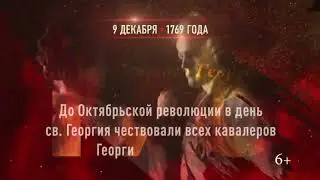 День Героев Отечества  учрежден военный орден Святого Георгия Победоносца