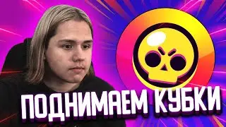 УЧУСЬ ИГРАТЬ В BRAWL STARS! ПОДНИМАЕМ КУБКИ НА СТРИМЕ!