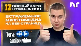 Курс HTML 2024 - Как работать с audio/video? Как добавить видео на сайт?Как добавить музыку на сайт?