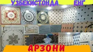 НОМЕР 1 БУРУЧАТКА ПЛИТКА НАРХЛАРИ 1 КУЛДАН