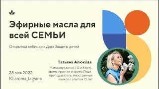 Ароматерапия для всей семьи. К дню Защиты детей