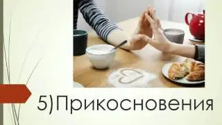 08. Пять языков любви.  (часть 2)