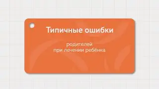 Типичные ошибки родителей в лечении детей | МЕДИЦЕНТР