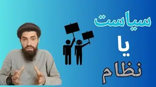 Politics or System | Siasat ya Nizam || Syed Awais Ahmad