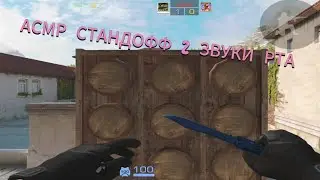 АСМР СТАНДОФФ 2 | ЗВУКИ РТА