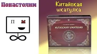 Понастолим в настольную игру Китайская шкатулка