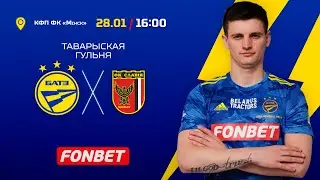 БАТЭ - "Славія" (Мазыр) (таварыская гульня)