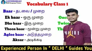 Hindi Vocabulary In Tamil - 1 | Spoken Hindi In Tamil | Hindi Vocabulary - Tamil | ஹிந்தி வார்த்தை