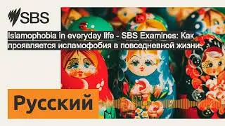 Islamophobia in everyday life - SBS Examines: Как проявляется исламофобия в повседневной жизни |...