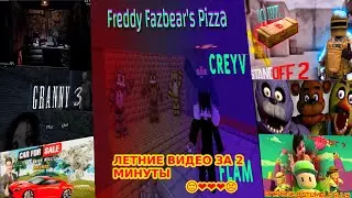 ЛЕТНИЕ ВИДЕО ЗА 2 МИНУТЫ😣❤️😔