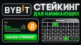 Стейкинг на ByBit для начинающих без воды! Как получать пассивный доход от биржи