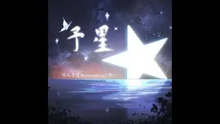 Kui Kui、周一 《 予星》[当孤星 摇啊摇 坠啊坠遇见了另一颗星才合并成一道星轨这夜色 没有你 没有我怎么能称得上是绝美 当晚风 吹啊吹 追啊追碰到了月云相依眷恋才能深入骨髓这相片]