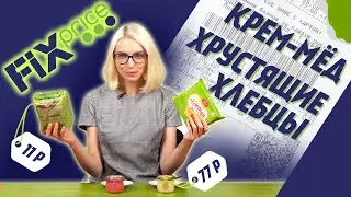 Обзор продуктов из Fix Price: Хрустящие Хлебцы и Крем-Мёд
