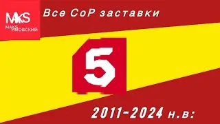 ВСЕ СоР ЗАСТАВКИ «Пятого Канала» (2011-2024 н.в:) #tv #рек