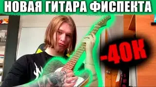 ФИСПЕКТ КУПИЛ ГИТАРУ ЗА 30К