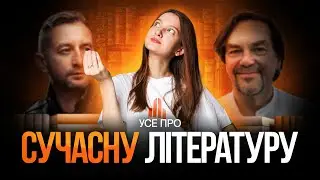 Усе про сучасну літературу. TURBO SUMMER FEST #turbozno #нмт2025 #українськалітература