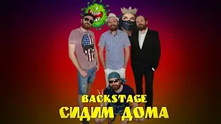 СИДИМ ДОМА (Backstage)