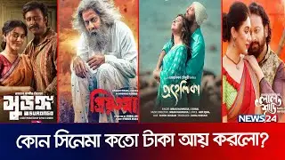 ঈদে মুক্তি পাওয়া ৫ সিনেমাই এবার আলোচনায় | Eid Movie Income | Priyotoma | Surongo | LalShari | News24