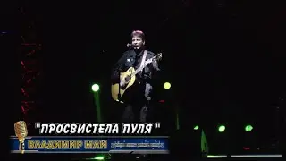 Владимир Май  "Просвистела пуля"