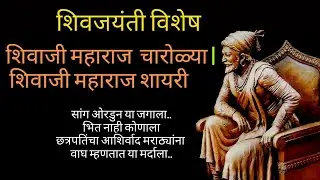 shivaji maharaj charoli | शिवाजी महाराज चारोळी | शिवाजी महाराज चारोळ्या
