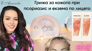 Грижа за кожата при псориазис и екзема по лицето.