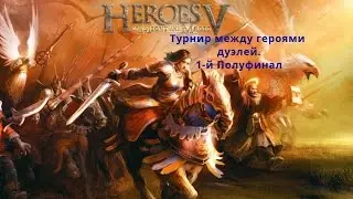 Heroes of might and magic 5 - Дуэли. Турнир (Полуфинал. 1-й Бой)