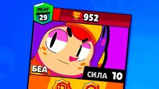 Brawl Stars , Тащу за BEA
