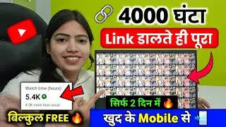 4000 Watch Time Free में | 4000 Hours Watchtime सिर्फ़ 3 दिन में | ख़ुद से Video play करके 📈
