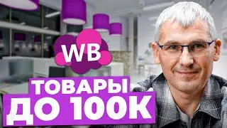 Минимальные вложения в бизнес на Wildberries! С каким товаром заходить на маркетплейсы?