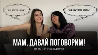МАМ, ДАВАЙ ПОГОВОРИМ? учеба в Турции,недопонимания,планы на 5 лет,семья и (спорим, плачем и смеёмся)