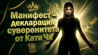 Декларация суверенитета от Кати Чи.