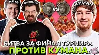 БИТВА ЗА ФИНАЛ СТРИМЕРСКОГО ТУРНИРА | КОМАНДА ТРАВОМАНА и ИЛТВ vs КОМАНДЫ КУМАНА | TpaBoMaH vs Coman