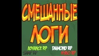 SAMP/САМП СЛИВ ЛОГОВ №14 ЗА 17.11