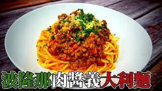 跟著法國人做料理》波隆那肉醬義大利麵 Spaghettis Bolognese
