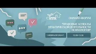 Правовые аспекты деятельности практических психологов