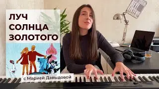 «Луч солнца золотого» из мультфильма «Бременские музыканты»