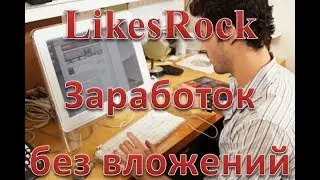 Заработок в интернете:  LikesRock —  самый интересный и перспективный проект
