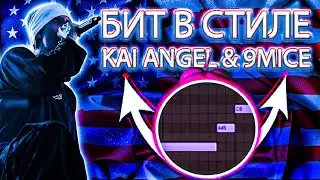 Kai angel + 9mice Type beat (prod. by Lonely)