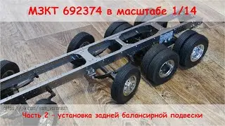 1/14 RC Tractor Truck 8x4. Часть 2 - ставим заднюю подвеску на МЗКТ 692374