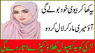 Thandi Aurat Ko Gram Kernay Ka Tariqa | Aurat Ko Gram kaisy Krty Hain |Aurat Ko Gram Kerna ka nuskha