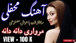 Dari Afghani Song 🇦🇫 | مرواری دانه دانه | AI Music