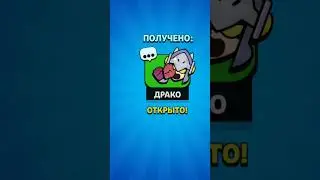 ОТКРЫЛ МИФИЧЕСКИЙ ПРИЗ СТАРР в BRAWL STARS!?!