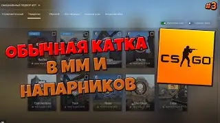 CS:GO - Обычная катка в ММ и Напарниках - №3
