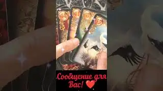♥🔥 СООБЩЕНИЕ для Вас!Таро онлайн🌸