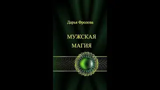 ❤️‍🔥МУЖСКАЯ МАГИЯ КНИГА.❤️‍🔥 ДАРЬЯ ФРОЛОВА. ВИДЕООБЗОР КНИГИ