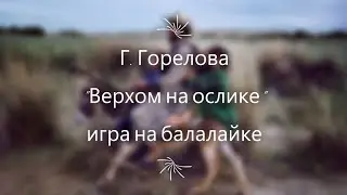 Г. Горелова "Верхом на ослике" игра на балалайке