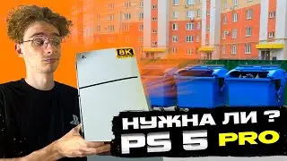 PS5 Pro ТЕБЕ НЕ НУЖНА