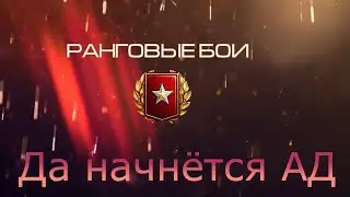 РАНГОВЫЕ БОИ 2022 (№4)